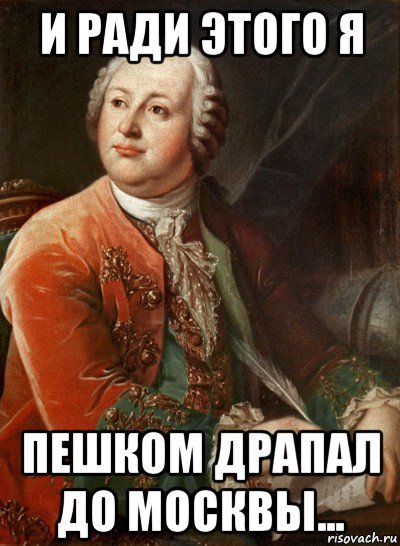 Ломоносов Михаил Васильевич мемы