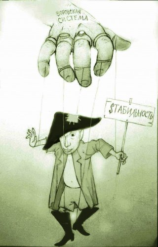 Войска кукловоды