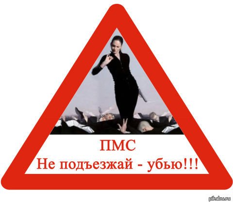 Осторожно ПМС