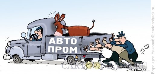 Российский автопром карикатура