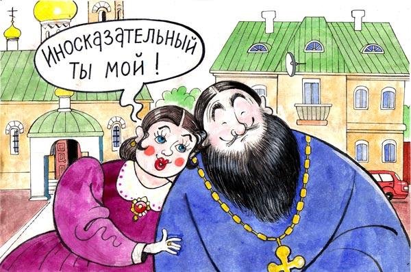 Батюшка карикатура
