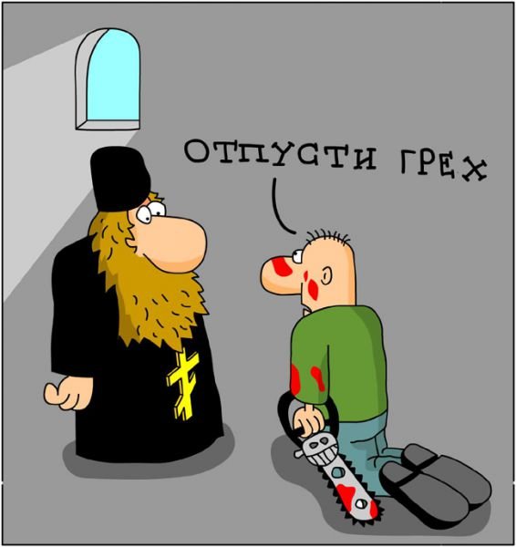 Карикатуры на священников