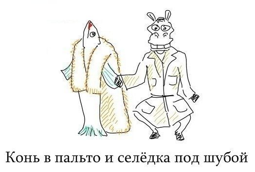 Селедка в шубе карикатура
