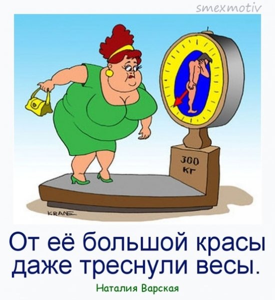 Приколы про вес