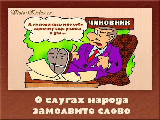 Шутки про чиновников