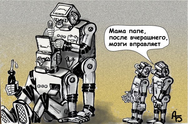 Восстание машин карикатура