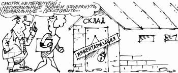 Инвентаризация карикатура