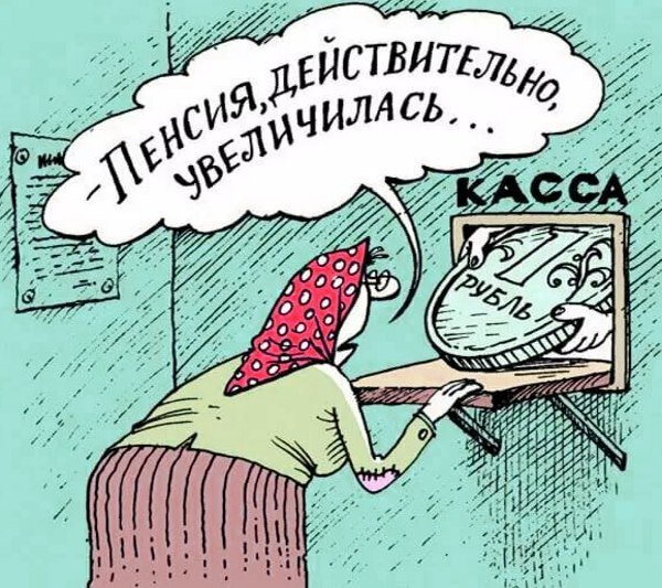 Пенсионный Возраст карикатура