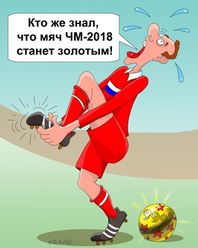 Российский футбол карикатура