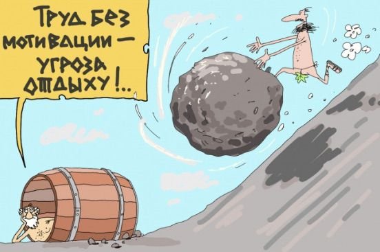 Мотиватор карикатура