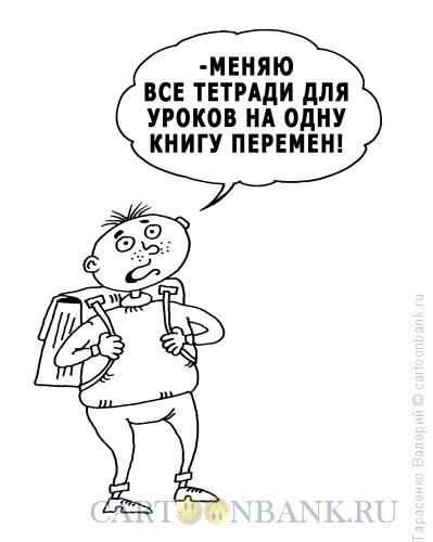 Перемен требуем перемен карикатуры