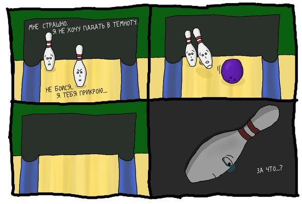 Боулинг юмор