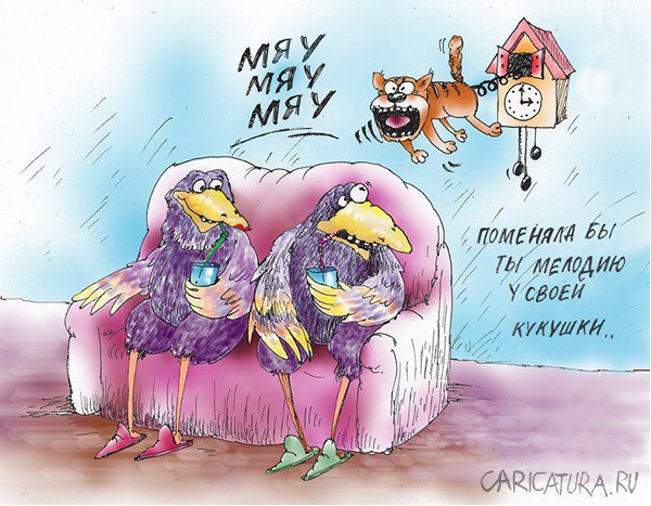 Кукушка карикатура