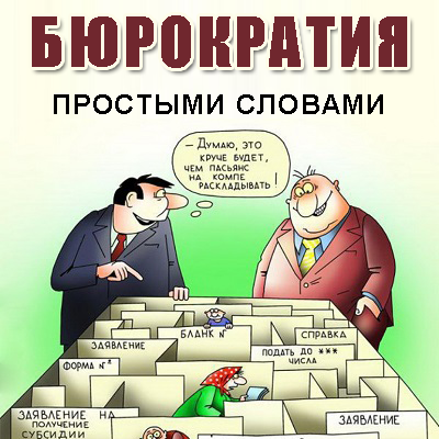 Бюрократ карикатура