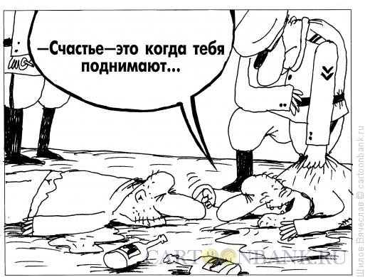 Мужское счастье карикатура