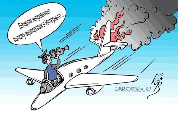 Карикатуры про авиацию