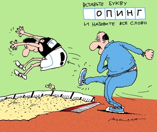 Карикатура олимпиада