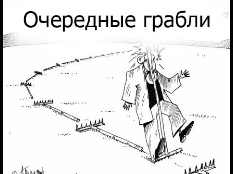 Наступить на грабли