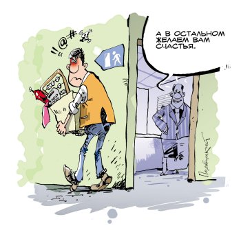 Выгнали с работы карикатура