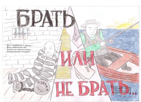 Плакат против коррупции