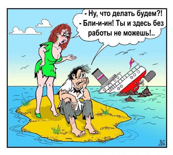 Очень смешные карикатуры