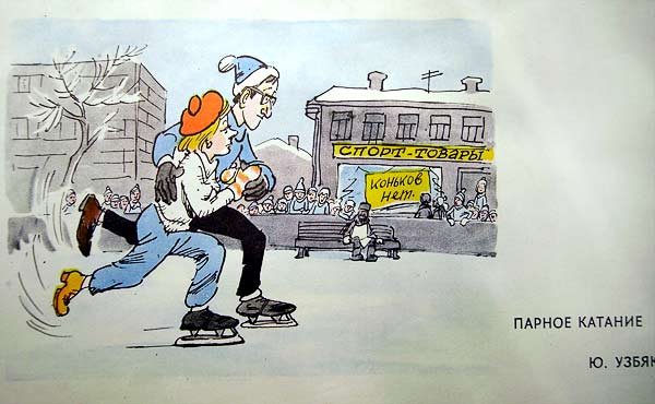 Карикатуры о Советском дефиците