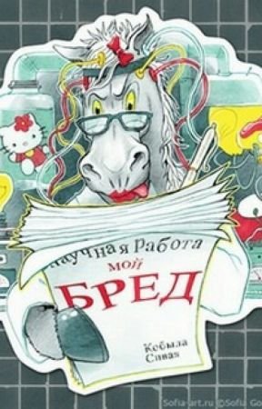 Бред сивой кобылы