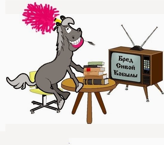 Прикольный бред