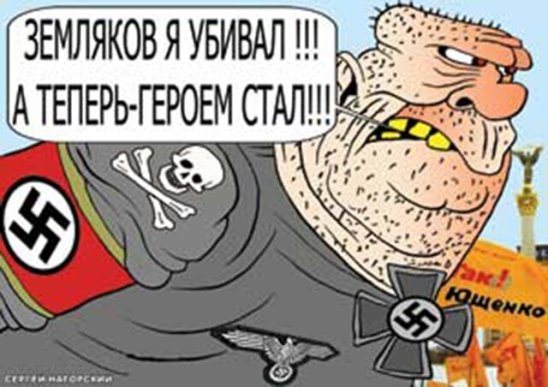Карикатура Украина Бандера