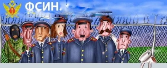 Шутки про тюрьму