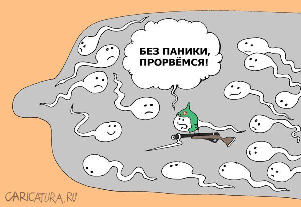 Сперматозоид карикатура