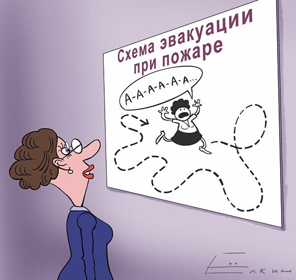 План эвакуации при пожаре карикатура