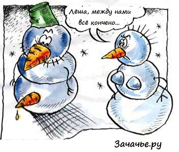 Карикатура снеговика что брезгуешь