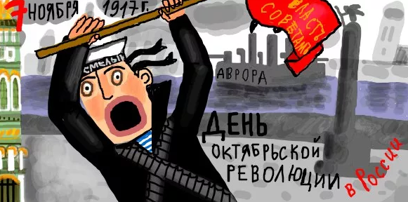 С днём революции шуточные