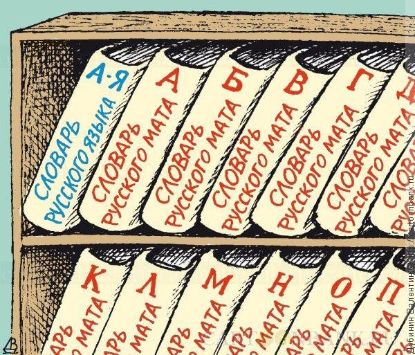 Русский язык карикатура