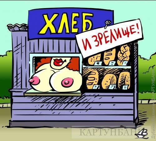 Хлеба и зрелищ юмор