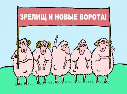Баран на новые ворота