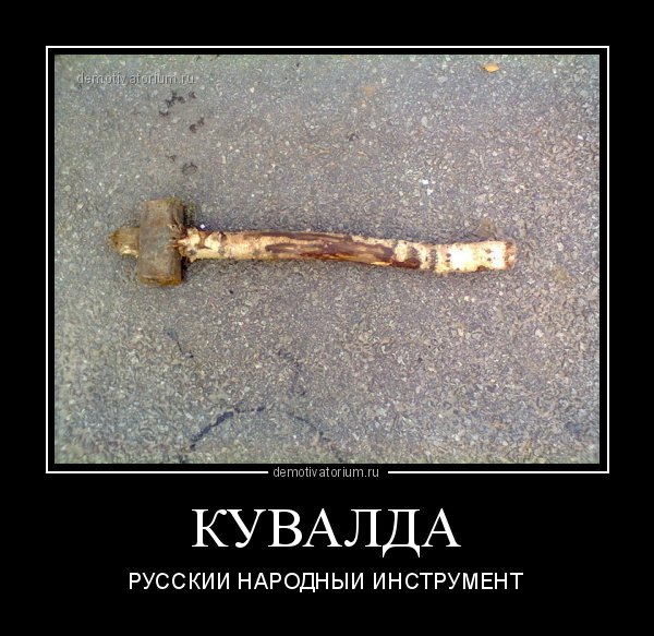 Кувалда прикол