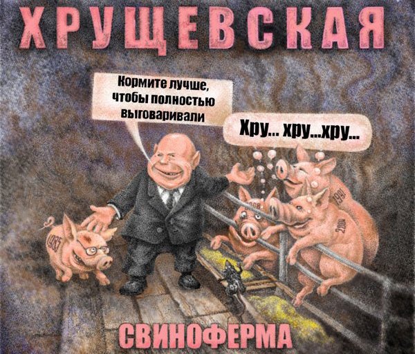 Хрущев плакаты СССР