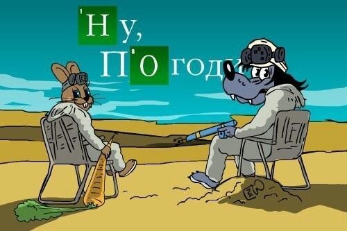 Ну погоди приколы
