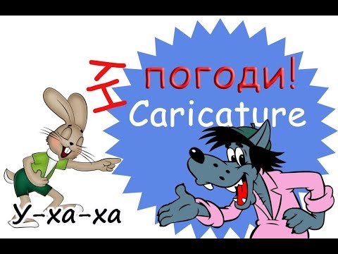 Ну погоди карикатура