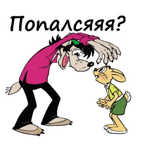 Стикеры телеграм ну погоди