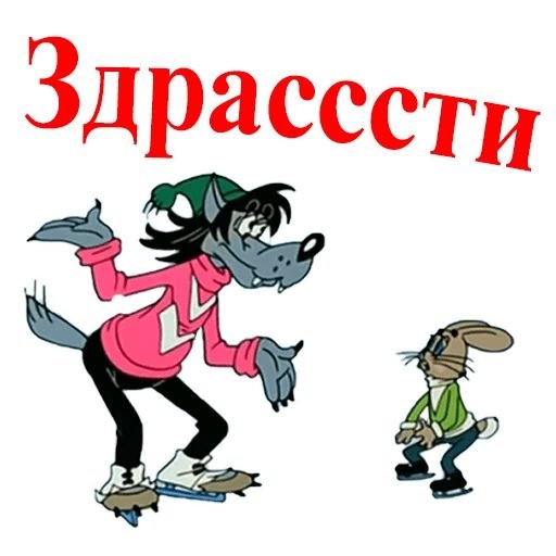 Стикеры ну погоди