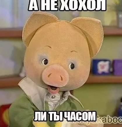 Карикатура хрюша и степашка (49 фото)