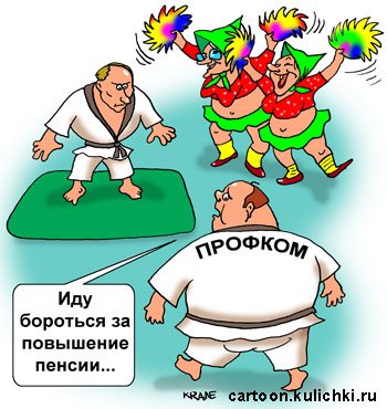 Веселые с профсоюзом