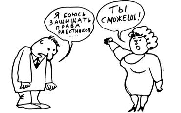 Члены профсоюза карикатуры