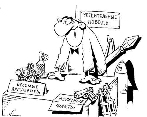 Аргументация карикатура