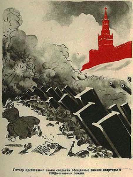 Карикатуры на немцев под Москвой