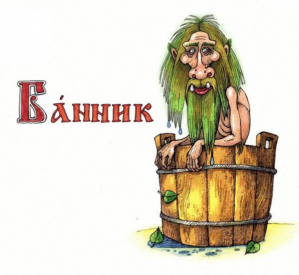Банная нечисть
