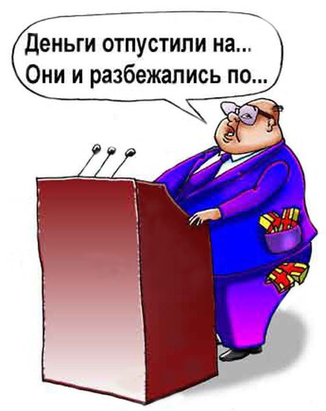 Карикатура чиновники бюджет